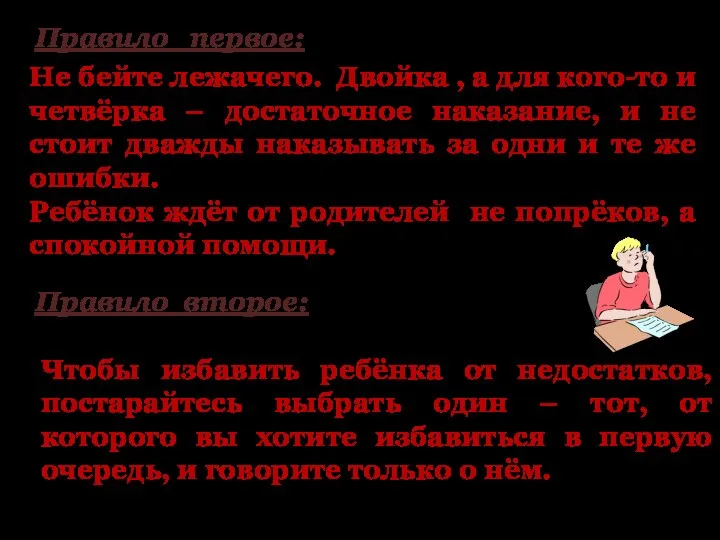 Правило первое: Не бейте лежачего. Двойка , а для кого-то