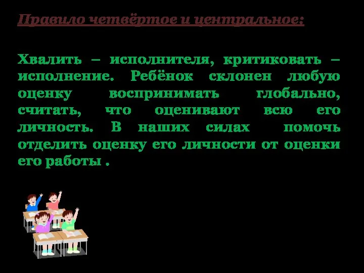 Правило четвёртое и центральное: Хвалить – исполнителя, критиковать – исполнение.