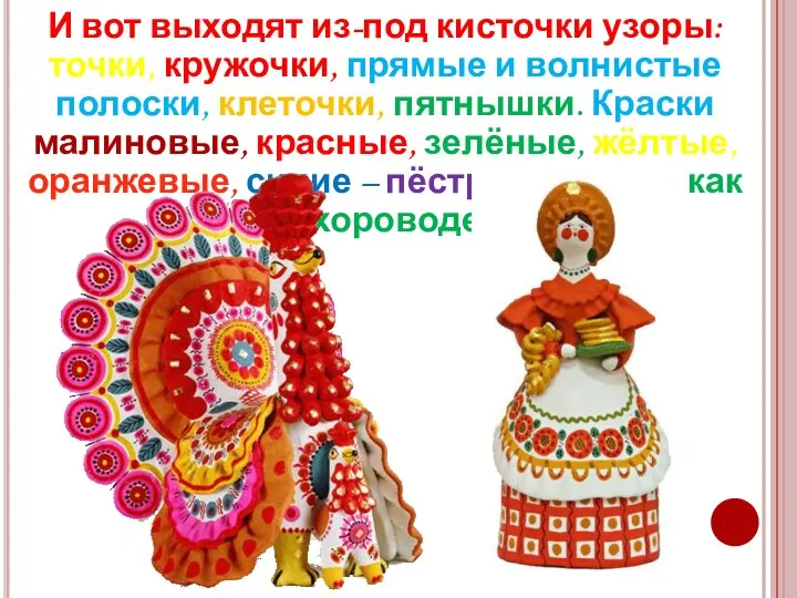 И вот выходят из-под кисточки узоры: точки, кружочки, прямые и