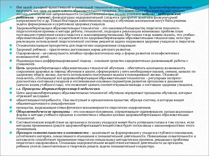 Нет какой-то одной единственной и уникальной технологии сохранения здоровья. Здоровьесбережение