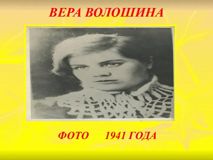 Вера Волошина Фото 1941 года