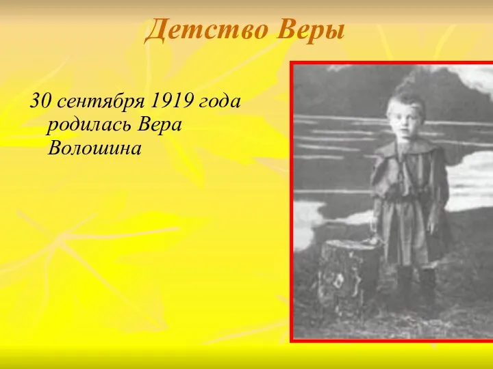 Детство Веры 30 сентября 1919 года родилась Вера Волошина