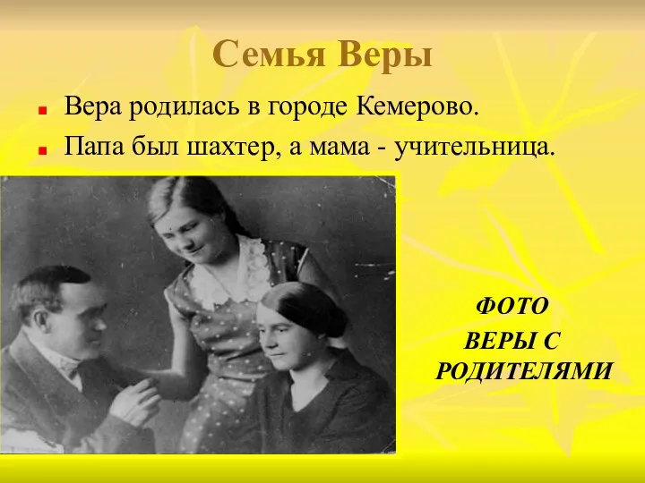 Семья Веры Вера родилась в городе Кемерово. Папа был шахтер, а мама -