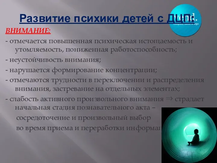 Развитие психики детей с ДЦП: ВНИМАНИЕ: - отмечается повышенная психическая