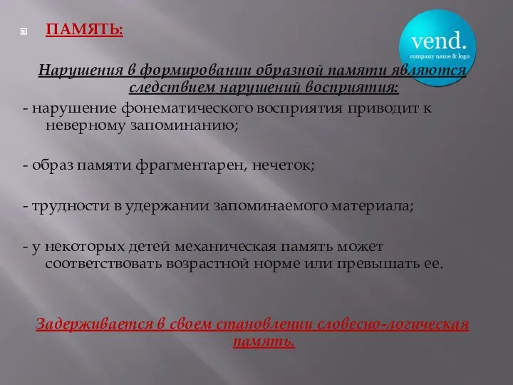 ПАМЯТЬ: Нарушения в формировании образной памяти являются следствием нарушений восприятия: