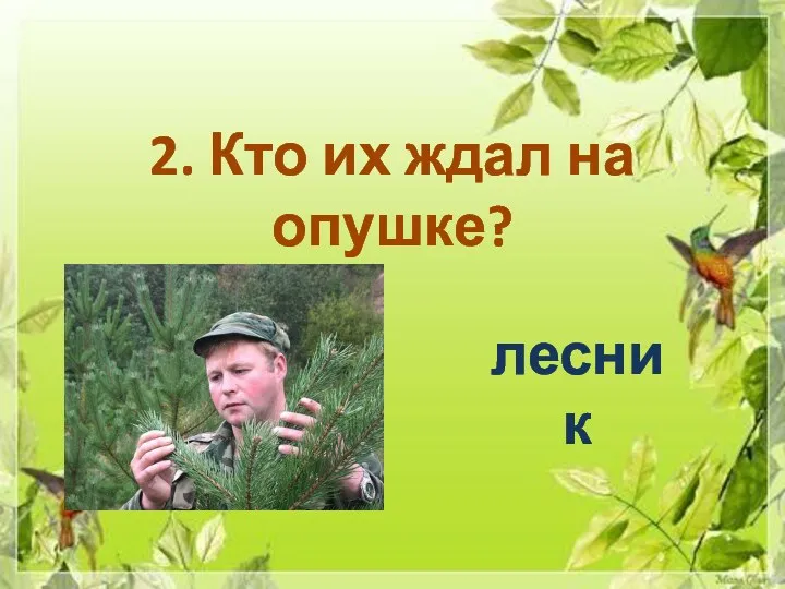 2. Кто их ждал на опушке? лесник