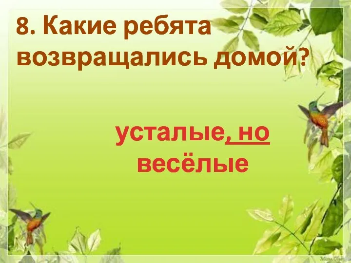 8. Какие ребята возвращались домой? усталые, но весёлые