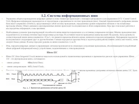 1.2. Система информационных шин Управление общим перемещением цифровых данных в