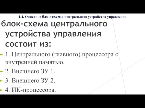 1.4. Описание блок-схемы центрального устройства управления блок-схема центрального устройства управления