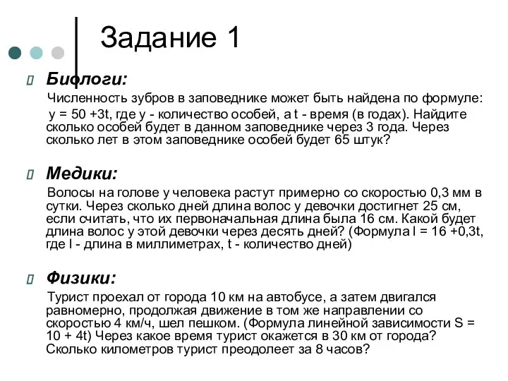 Задание 1 Биологи: Численность зубров в заповеднике может быть найдена по формуле: y