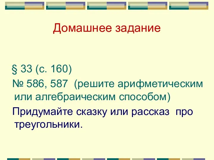 Домашнее задание § 33 (с. 160) № 586, 587 (решите арифметическим или алгебраическим