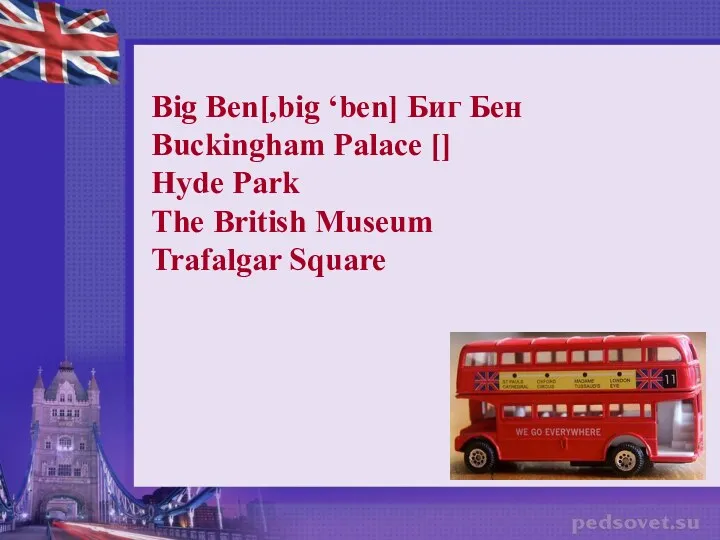 Big Ben[,big ‘ben] Биг Бен Buckingham Palace [] Hyde Park The British Museum Trafalgar Square