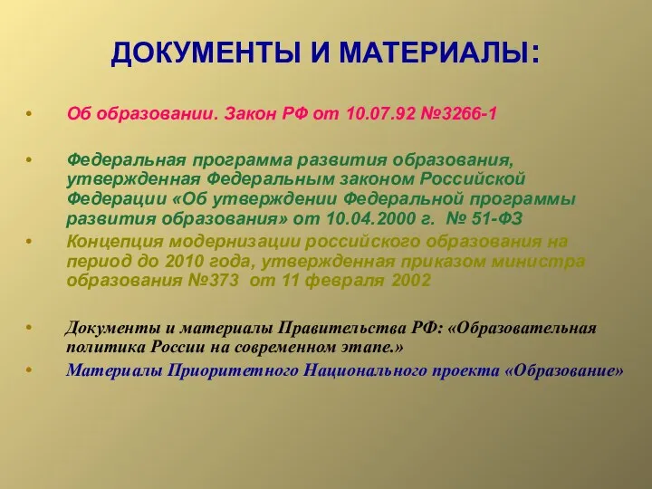 ДОКУМЕНТЫ И МАТЕРИАЛЫ: Об образовании. Закон РФ от 10.07.92 №3266-1