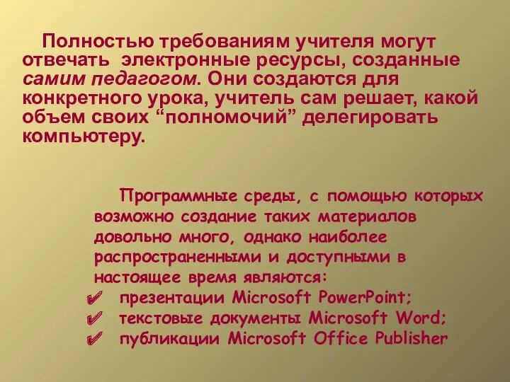 Полностью требованиям учителя могут отвечать электронные ресурсы, созданные самим педагогом.