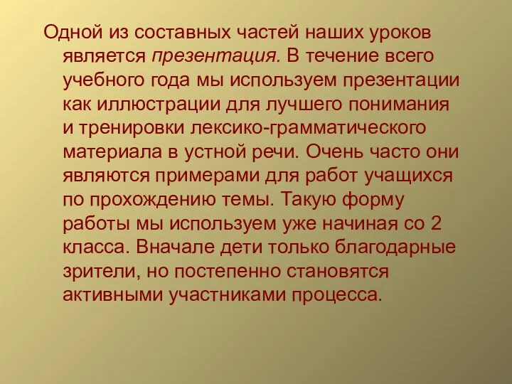 Одной из составных частей наших уроков является презентация. В течение