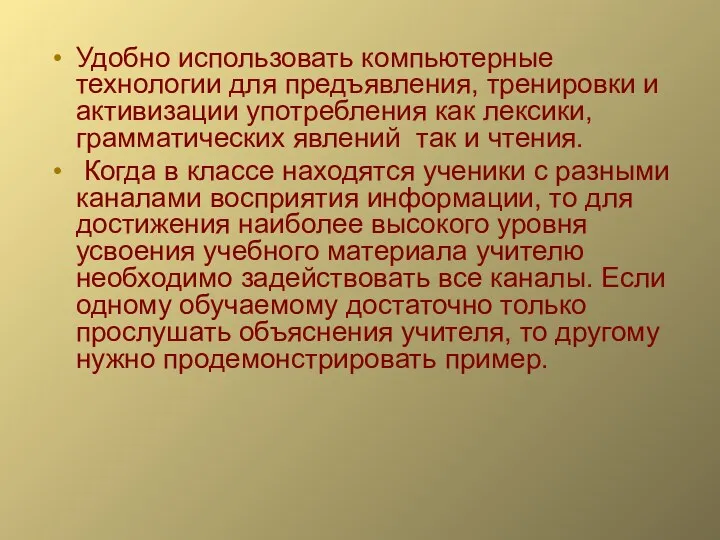 Удобно использовать компьютерные технологии для предъявления, тренировки и активизации употребления