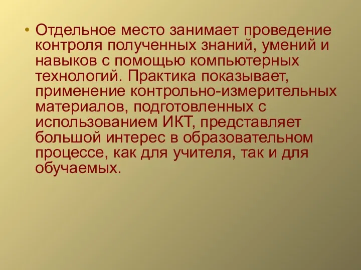 Отдельное место занимает проведение контроля полученных знаний, умений и навыков