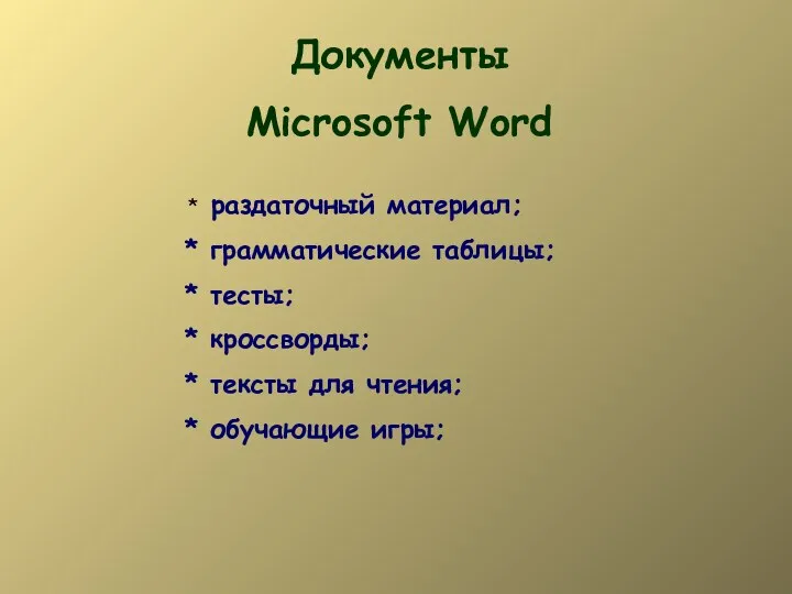 Документы Microsoft Word раздаточный материал; грамматические таблицы; тесты; кроссворды; тексты для чтения; обучающие игры;