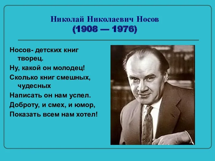 Николай Николаевич Носов (1908 — 1976) Носов- детских книг творец.