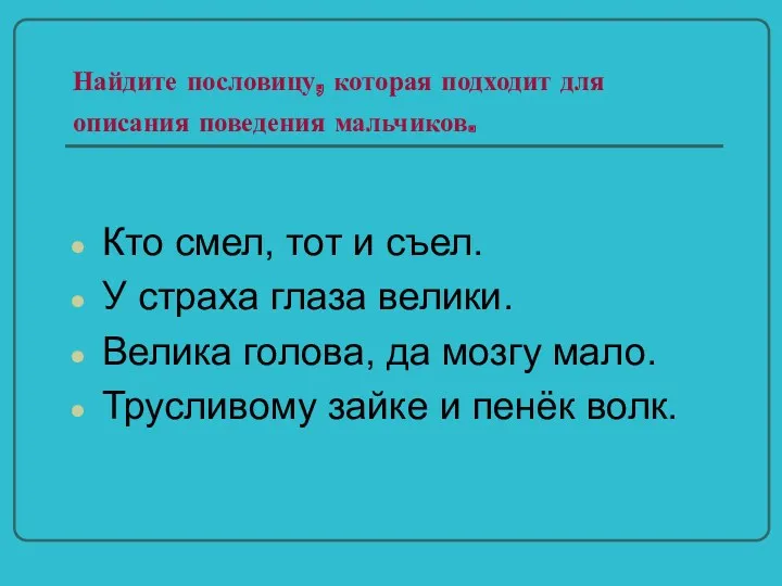 Найдите пословицу, которая подходит для описания поведения мальчиков. Кто смел,