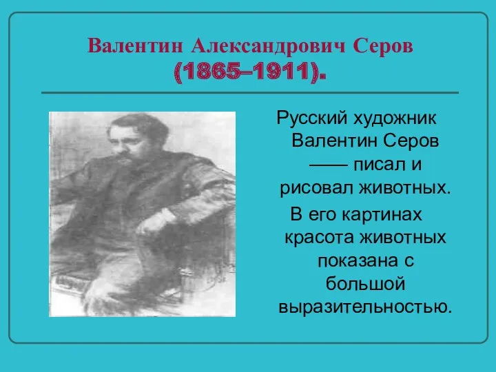 Валентин Александрович Серов (1865–1911). Русский художник Валентин Серов —— писал