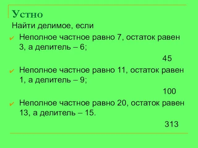 Устно Найти делимое, если Неполное частное равно 7, остаток равен