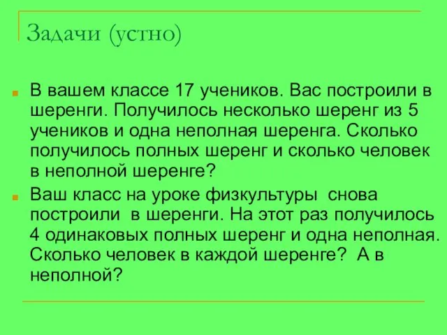 Задачи (устно) В вашем классе 17 учеников. Вас построили в