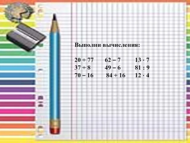 Выполни вычисления: 20 + 77 62 – 7 13 ·