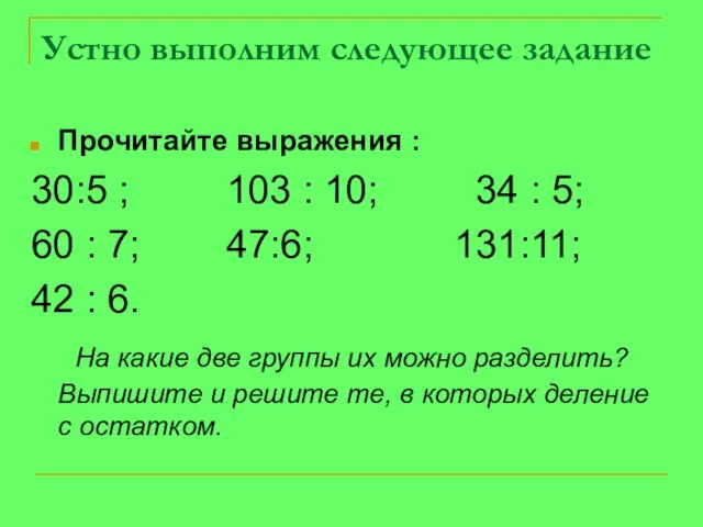 Устно выполним следующее задание Прочитайте выражения : 30:5 ; 103