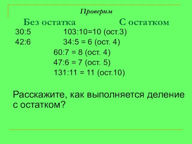 Проверим Без остатка С остатком 30:5 103:10=10 (ост.3) 42:6 34:5