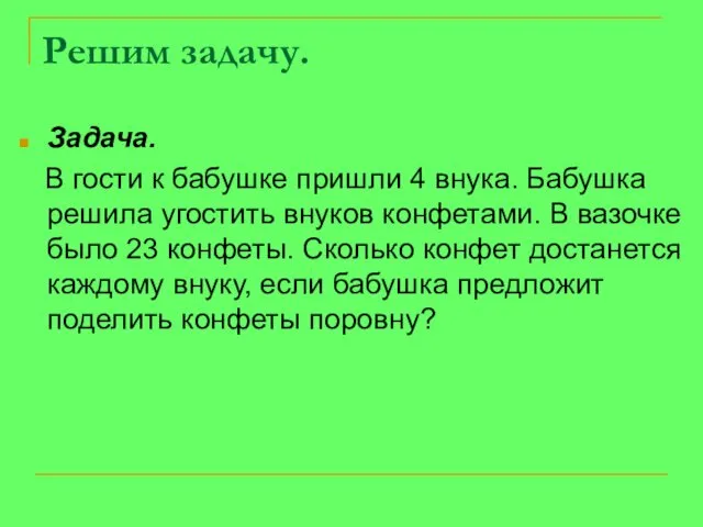 Решим задачу. Задача. В гости к бабушке пришли 4 внука.