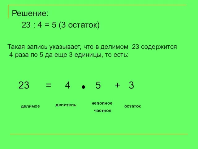 Решение: 23 : 4 = 5 (3 остаток) Такая запись