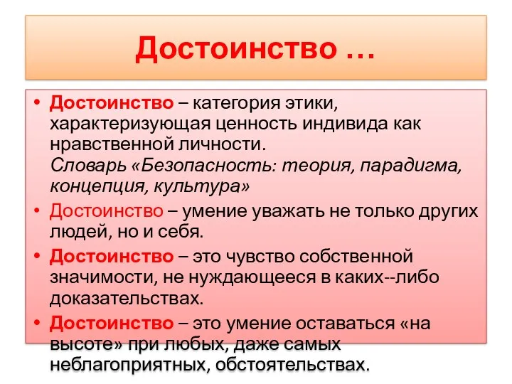 Достоинство … Достоинство – категория этики, характеризующая ценность индивида как