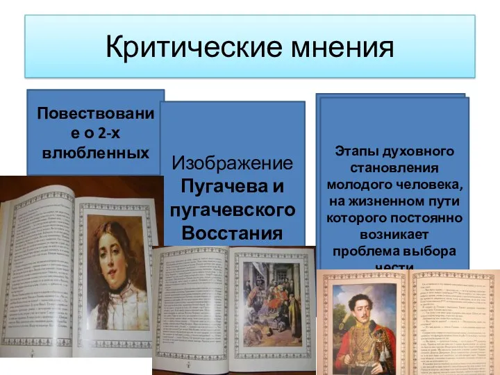 Критические мнения Повествование о 2-х влюбленных Изображение Пугачева и пугачевского Восстания Этапы духовного