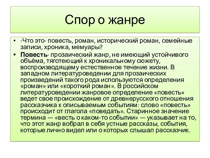 Спор о жанре -Что это- повесть, роман, исторический роман, семейные записи, хроника, мемуары?