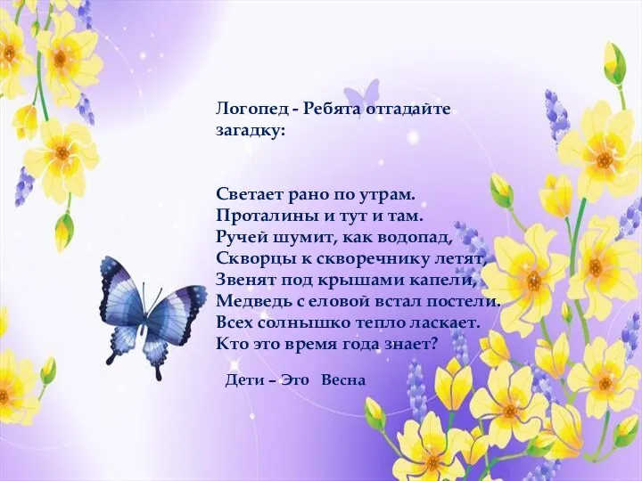 Логопед - Ребята отгадайте загадку: Светает рано по утрам. Проталины и тут и