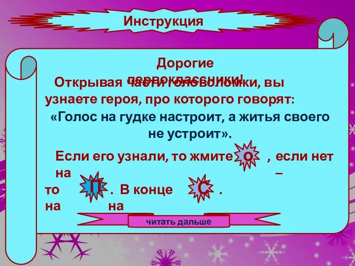 Инструкция П Дорогие первоклассники! Открывая части головоломки, вы узнаете героя,