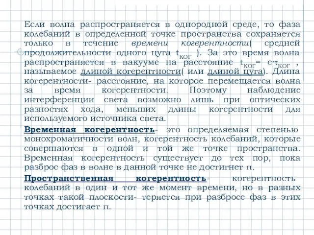 Если волна распространяется в однородной среде, то фаза колебаний в