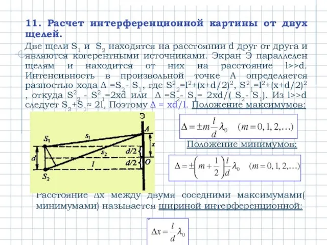 11. Расчет интерференционной картины от двух щелей. Две щели S1