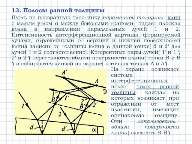 13. Полосы равной толщины Пусть на прозрачную пластинку переменной толщины-