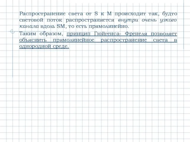 Распространение света от S к М происходит так, будто световой