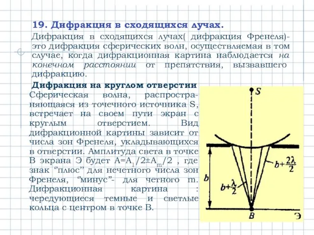 19. Дифракция в сходящихся лучах. Дифракция в сходящихся лучах( дифракция