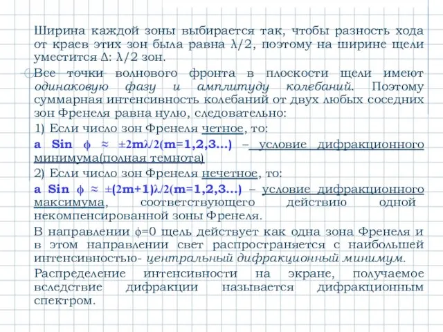 Ширина каждой зоны выбирается так, чтобы разность хода от краев