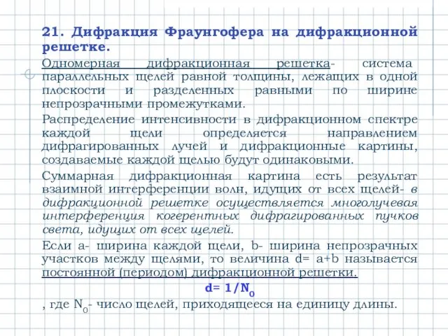 21. Дифракция Фраунгофера на дифракционной решетке. Одномерная дифракционная решетка- система