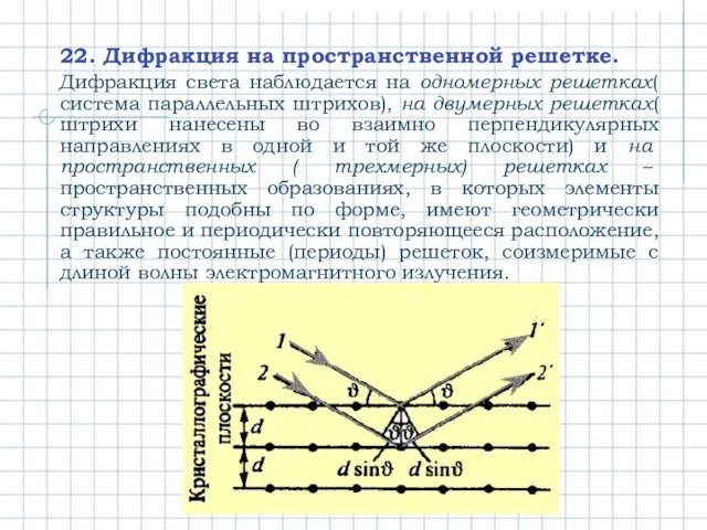 22. Дифракция на пространственной решетке. Дифракция света наблюдается на одномерных