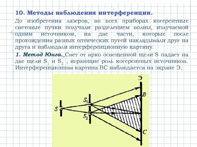 10. Методы наблюдения интерференции. До изобретения лазеров, во всех приборах
