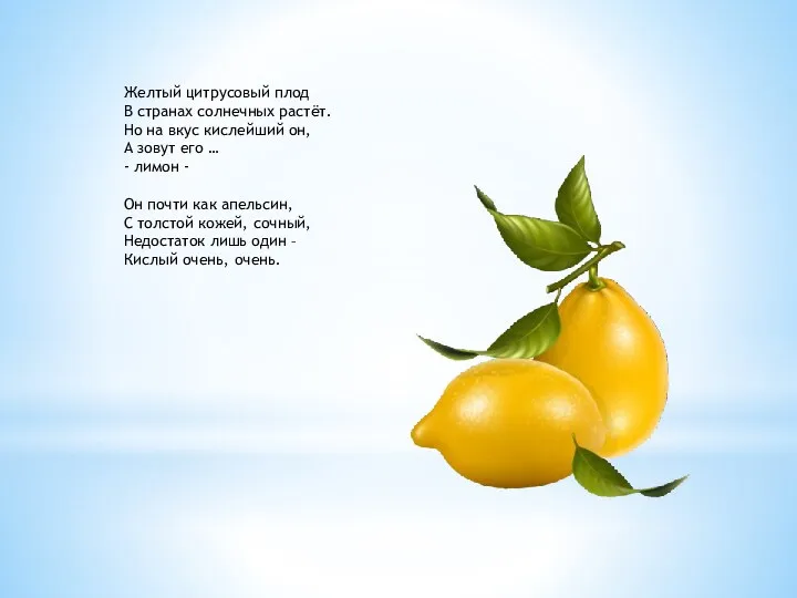 Желтый цитрусовый плод В странах солнечных растёт. Но на вкус