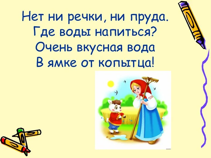 Нет ни речки, ни пруда. Где воды напиться? Очень вкусная вода В ямке от копытца!