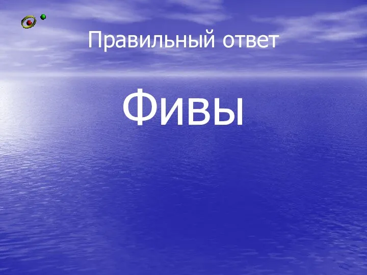 Правильный ответ Фивы