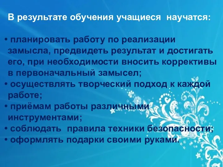 В результате обучения учащиеся научатся: планировать работу по реализации замысла,